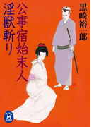 公事宿始末人 淫獣斬り(学研M文庫)