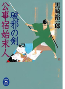 公事宿始末人 破邪の剣(学研M文庫)