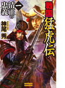 戦国猛虎伝 1(歴史群像新書)
