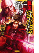 戦国猛虎伝 2(歴史群像新書)