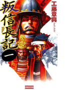 叛 信長記 1(歴史群像新書)