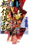 叛 信長記2(歴史群像新書)