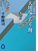 霊岸島捕物控大川端ふたり舟(学研M文庫)