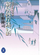 霊岸島捕物控 新川河岸迷い酒(学研M文庫)