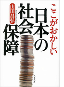 ここがおかしい日本の社会保障(文春文庫)