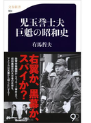 児玉誉士夫 巨魁の昭和史(文春新書)