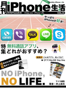 月刊iPhone生活 Vol.9 無料通話アプリ、どれがおすすめ?(マイカ文庫)