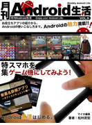 月刊Android生活 Vol.9 スマホをゲーム機にしてみよう!(マイカ文庫)