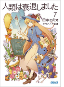 人類は衰退しました7(ガガガ文庫)