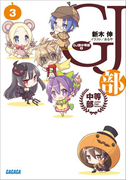GJ部中等部3(ガガガ文庫)