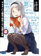下ネタという概念が存在しない退屈な世界2(ガガガ文庫)
