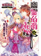 幽霊伯爵の花嫁6 ~彷徨う少女と踊る髑髏の秘密~(ルルル文庫)