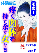 疼く肉体を持て余す女たち その1(艶デジタル版)