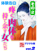 疼く肉体を持て余す女たち その2(艶デジタル版)