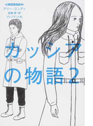 カッシアの物語 ２の通販 アリー コンディ 高橋 啓 小説 Honto本の通販ストア