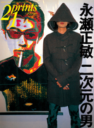 Prints21(No.48)1998年春号 特集:永瀬正敏(prints21)