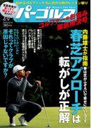 週刊パーゴルフ 2013/4/9号