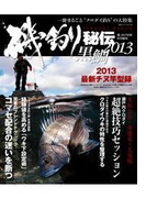 磯釣り秘伝 2013黒鯛(BIG1シリーズ)