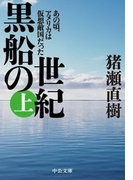 黒船の世紀(上) - あの頃、アメリカは仮想敵国だった(中公文庫)