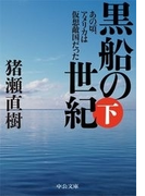 黒船の世紀(下) - あの頃、アメリカは仮想敵国だった(中公文庫)