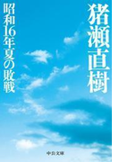 昭和16年夏の敗戦(中公文庫)