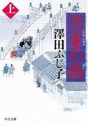 深重の橋(上)(中公文庫)
