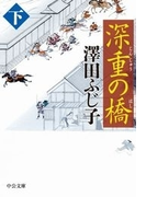 深重の橋(下)(中公文庫)