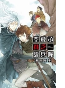 空飛ぶ貧乏騎兵隊(C★NOVELS)