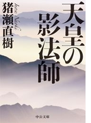 天皇の影法師(中公文庫)