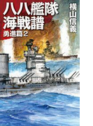 八八艦隊海戦譜 勇進篇2(C★NOVELS)