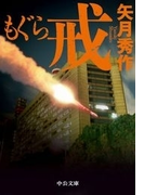 もぐら 戒(中公文庫)