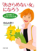 「あきらめない女」になろう(PHP文庫)