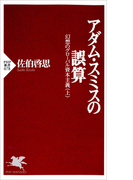 アダム・スミスの誤算(PHP新書)