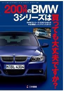 200万円のBMW3シリーズは、買っても大丈夫ですか?(サンエイムック)