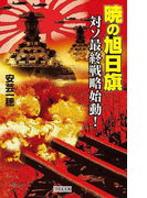 暁の旭日旗 対ソ最終戦略始動!(歴史群像新書)