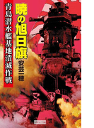 暁の旭日旗 青島潜水艦基地潰滅作戦(歴史群像新書)