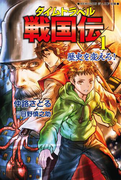 タイムトラベル戦国伝1 歴史を変えろ!(REKIGUNジュニア文庫)