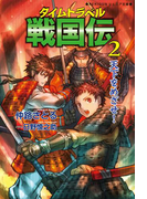 タイムトラベル戦国伝2 天下をめざせ!(REKIGUNジュニア文庫)