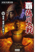 覇・徳川大戦(歴史群像新書)