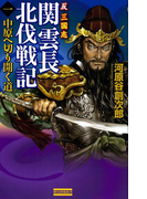 反三国志 関雲長北伐戦記1(歴史群像新書)