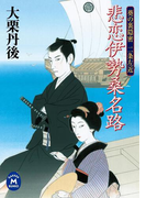 悲恋伊勢桑名路(学研M文庫)