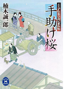 よろず引受け同心事件帖 手助け桜(学研M文庫)