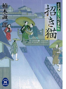 よろず引受け同心事件帖 招き猫(学研M文庫)