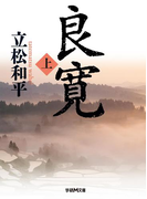 良寛 上(学研M文庫)