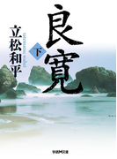 良寛 下(学研M文庫)
