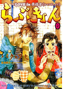 らぶきょん~LOVE in 景福宮 (2)(UN POCO COMICS DX)