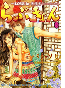 らぶきょん~LOVE in 景福宮 (3)(UN POCO COMICS DX)