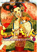 らぶきょん~LOVE in 景福宮 (5)(UN POCO COMICS DX)