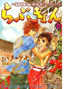 らぶきょん~LOVE in 景福宮 (6)(UN POCO COMICS DX)