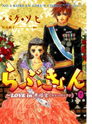 らぶきょん~LOVE in 景福宮 (7)(UN POCO COMICS DX)